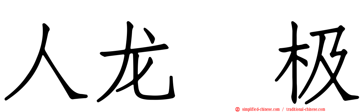 人龙　极